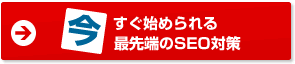 今すぐ始められる最先端のSEO対策